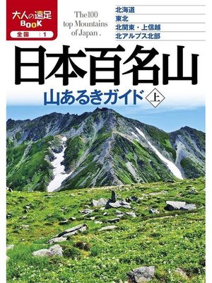 cover image of 日本百名山 山あるきガイド上(2020年版): 本編